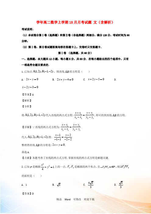 最新2021年高二数学上学期10月月考试题 文(含解析)