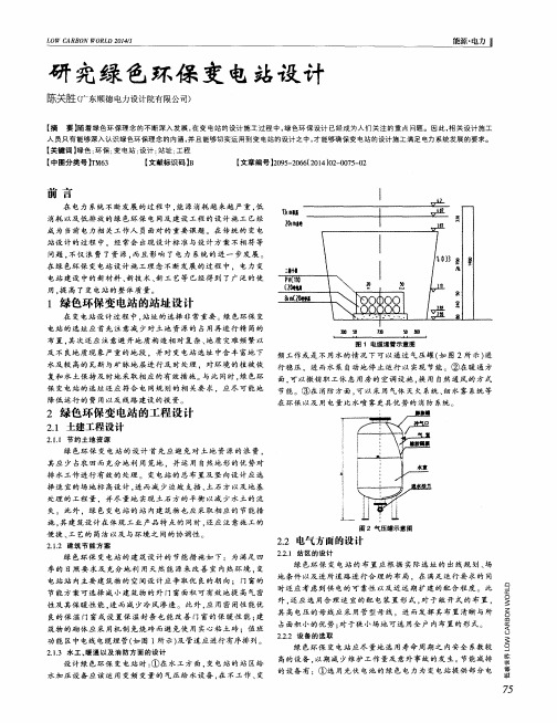 研究绿色环保变电站设计