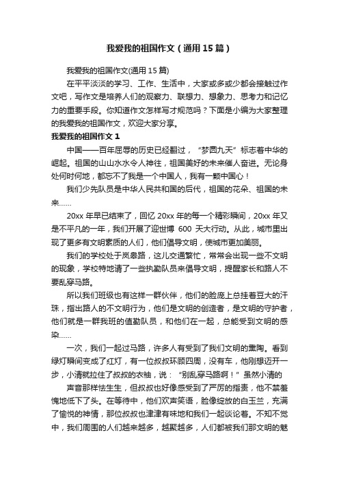 我爱我的祖国作文（通用15篇）