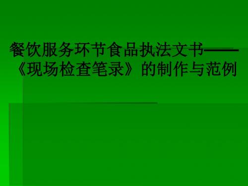 餐饮服务环节食品执法文书——《现场检查笔录》的制作与范例ppt课件