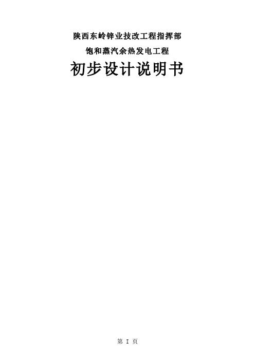 东岭锌业技改工程指挥部饱和蒸汽余热发电工程初步设计说明共72页word资料