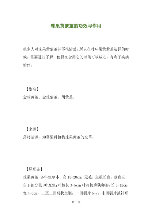 珠果黄紫堇的功效与作用