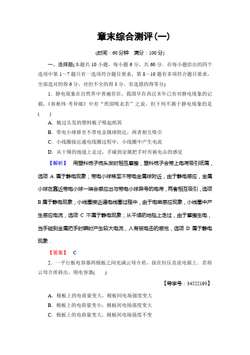 2018版高中物理(人教版)选修3-1同步练习题: 第1章 章末综合测评1