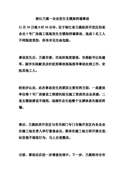 浙江兰溪一企业发生支模架坍塌事故