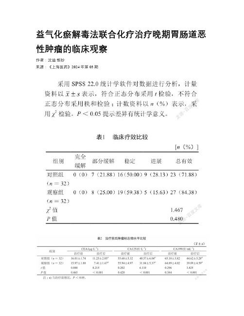 益气化瘀解毒法联合化疗治疗晚期胃肠道恶性肿瘤的临床观察