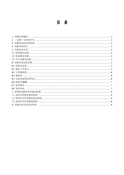 电解电容资料整理
