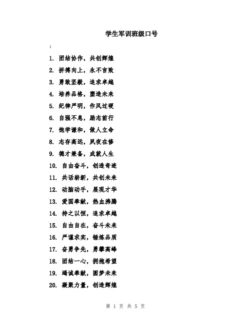 学生军训班级口号