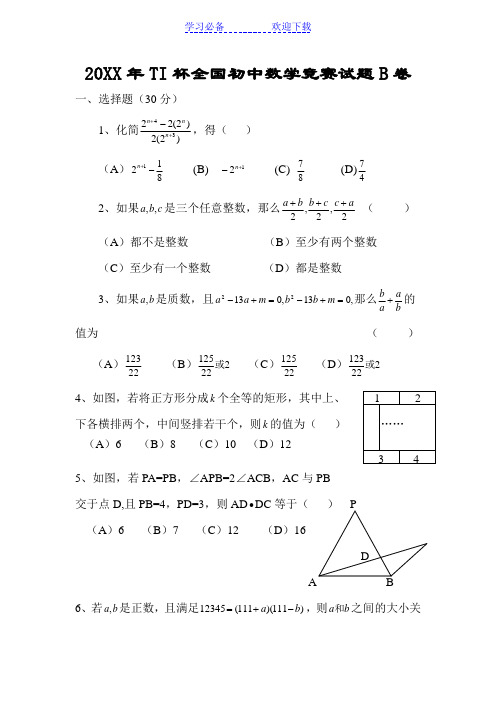 TI杯全国初中数学竞赛试题B卷