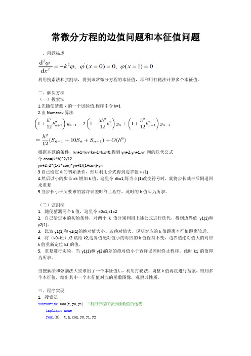 计算物理实验报告 常微分方程