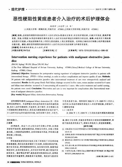 恶性梗阻性黄疸患者介入治疗的术后护理体会