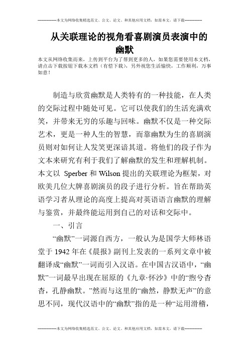 从关联理论的视角看喜剧演员表演中的幽默