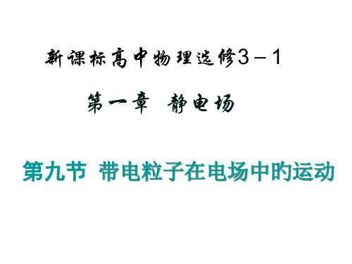 高二物理带电粒子在匀强电场中的运动PPT课件一等奖新名师优质课获奖比赛公开课