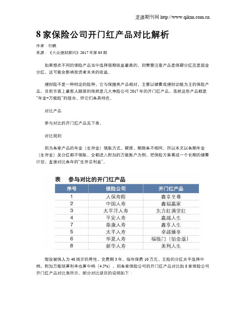 8家保险公司开门红产品对比解析