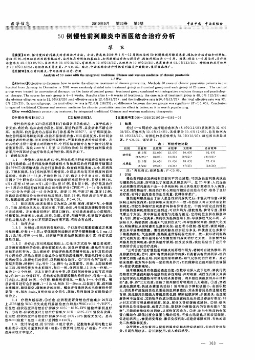 50例慢性前列腺炎中西医结合治疗分析