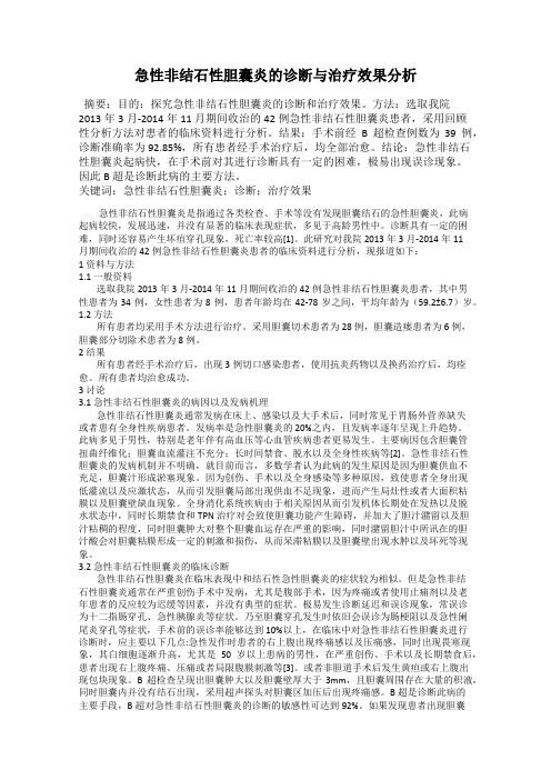 急性非结石性胆囊炎的诊断与治疗效果分析