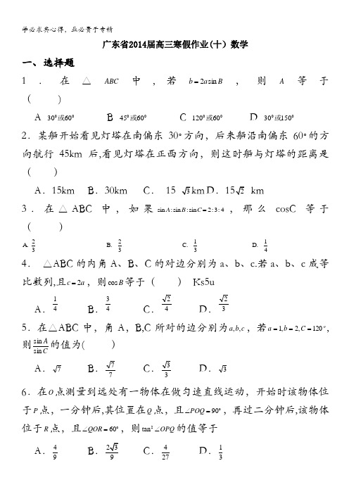 广东省2014届高三寒假作业数学(十) 解析