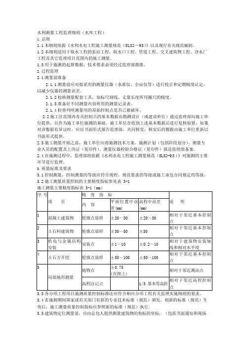 10_工程监理部水利测量工程监理细则(水库工程)word范本