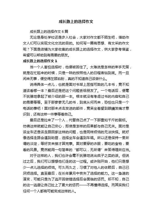 成长路上的选择作文