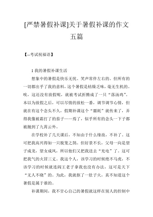 [严禁暑假补课]关于暑假补课的作文五篇