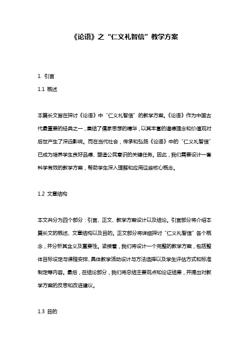 《论语》之“仁义礼智信”教学方案