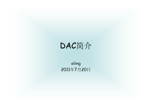 DAC简介