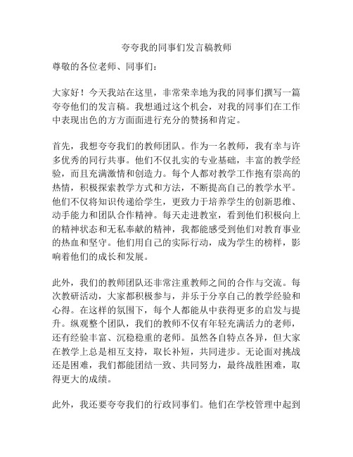 夸夸我的同事们发言稿教师