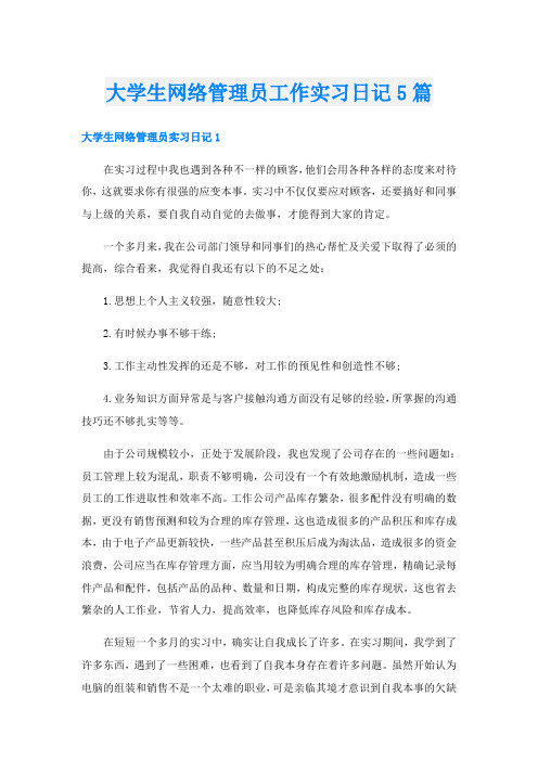 大学生网络管理员工作实习日记5篇