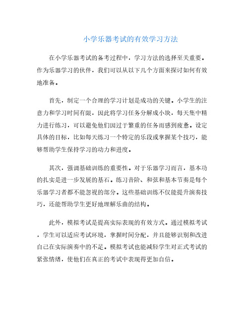 小学乐器考试的有效学习方法