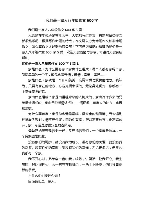 我们是一家人八年级作文600字