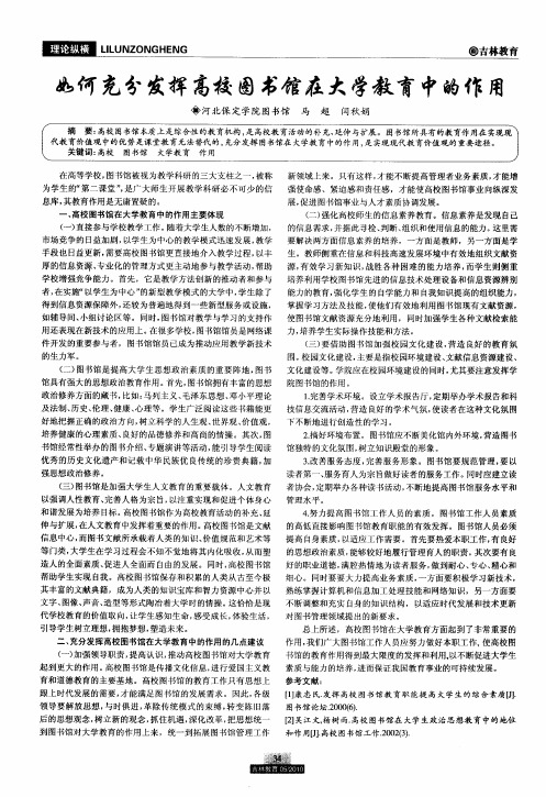 如何充分发挥高校图书馆在大学教育中的作用