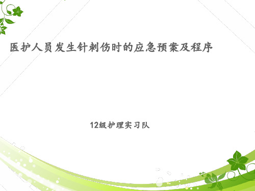 医护人员发生针刺伤的应急预案 ppt课件