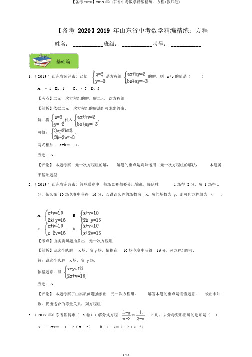 【备考2020】2019年山东省中考数学精编精练：方程(教师卷)