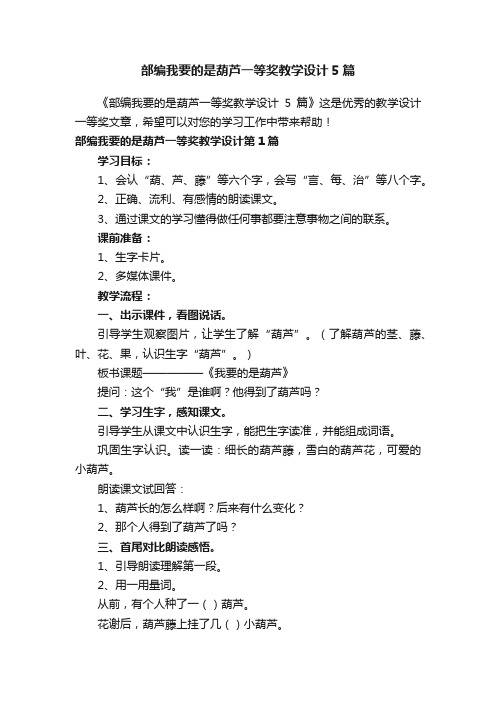 部编我要的是葫芦一等奖教学设计5篇