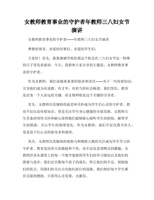 女教师教育事业的守护者年教师三八妇女节演讲