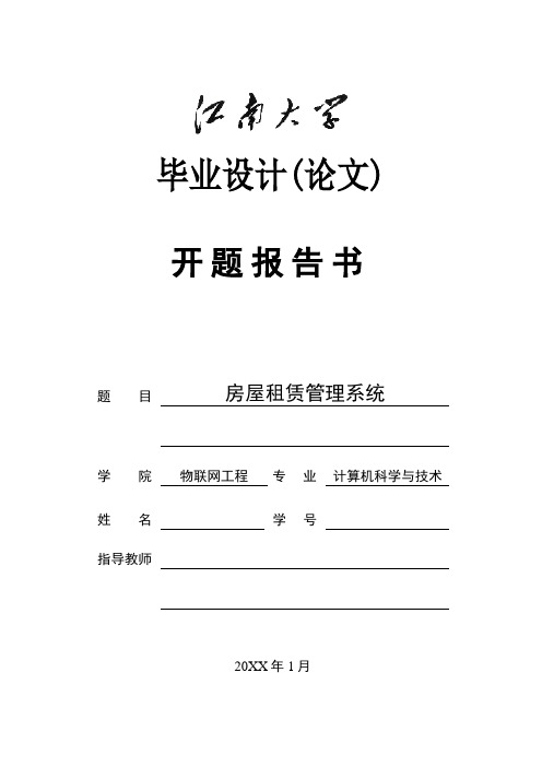 江大毕业设计房屋租赁管理系统开题报告书