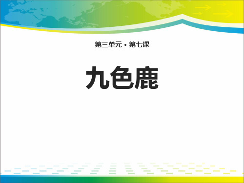 《九色鹿》ppt教学课件【完美版课件】