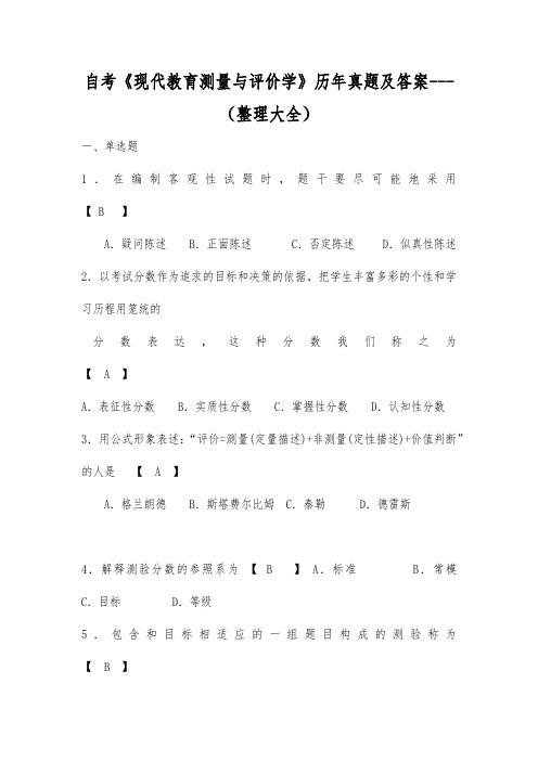 自考《现代教育测量与评价学》历年真题及答案--最新版