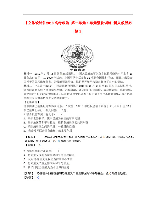 高考政治 4.9 维护世界和平 促进共同发展热点探究 新人教版必修2