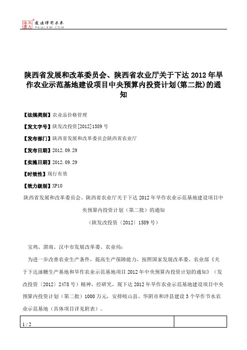 陕西省发展和改革委员会、陕西省农业厅关于下达2012年旱作农业示