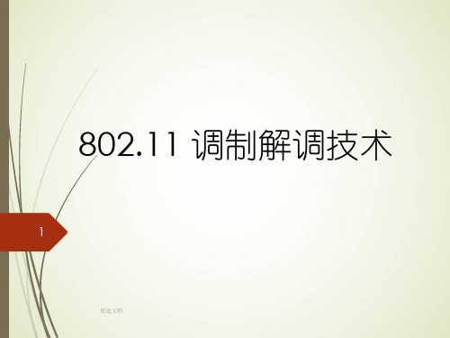 802最新.11调制解调技术最新.ppt