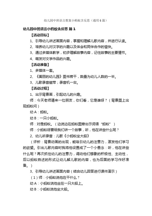 幼儿园中班语言教案小蚂蚁含反思（通用6篇）