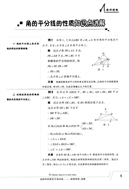 角的平分线的性质知识点讲解