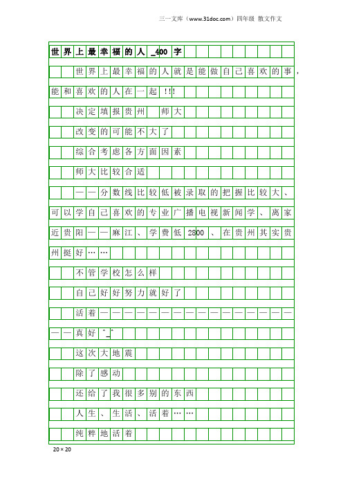 四年级散文作文：世界上最幸福的人_400字