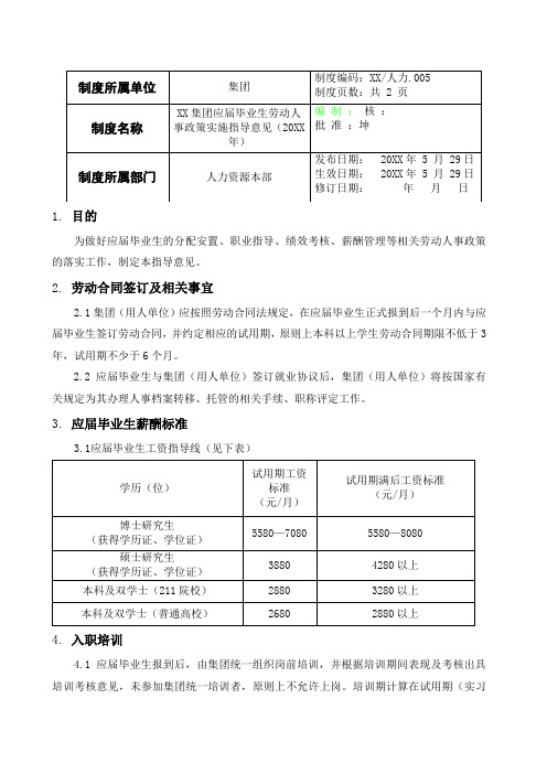 公司企业制度文件 集团应届毕业生劳动人事政策实施指导意见