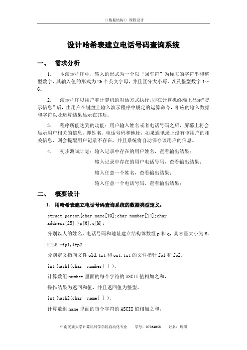 设计哈希表建立电话号码查询系统.doc