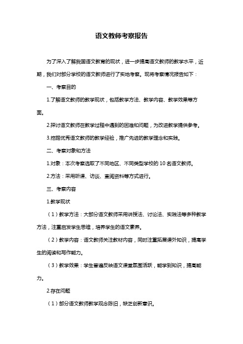 语文教师考察报告