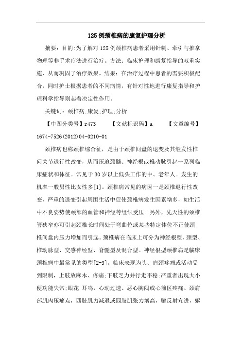125例颈椎病的康复护理分析