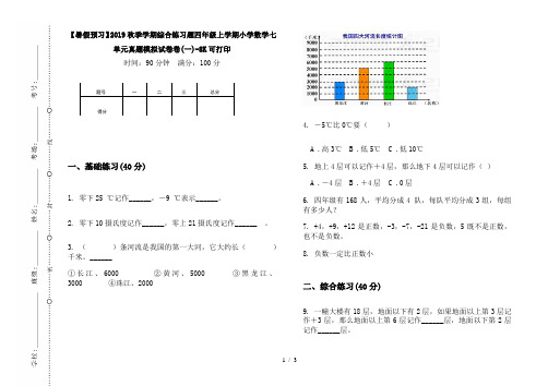 【暑假预习】2019秋季学期综合练习题四年级上学期小学数学七单元真题模拟试卷卷(一)-8K可打印