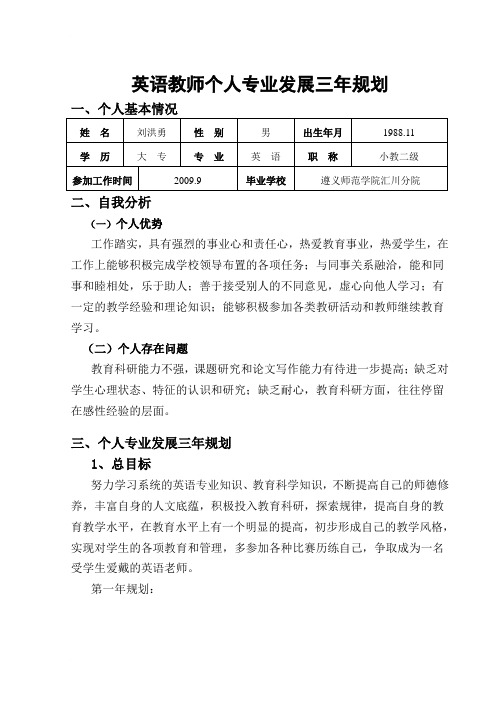 英语教师个人专业发展三年规划