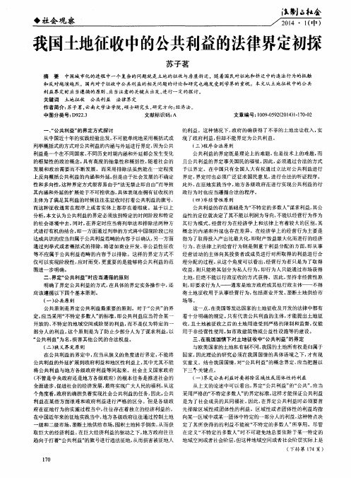 我国土地征收中的公共利益的法律界定初探